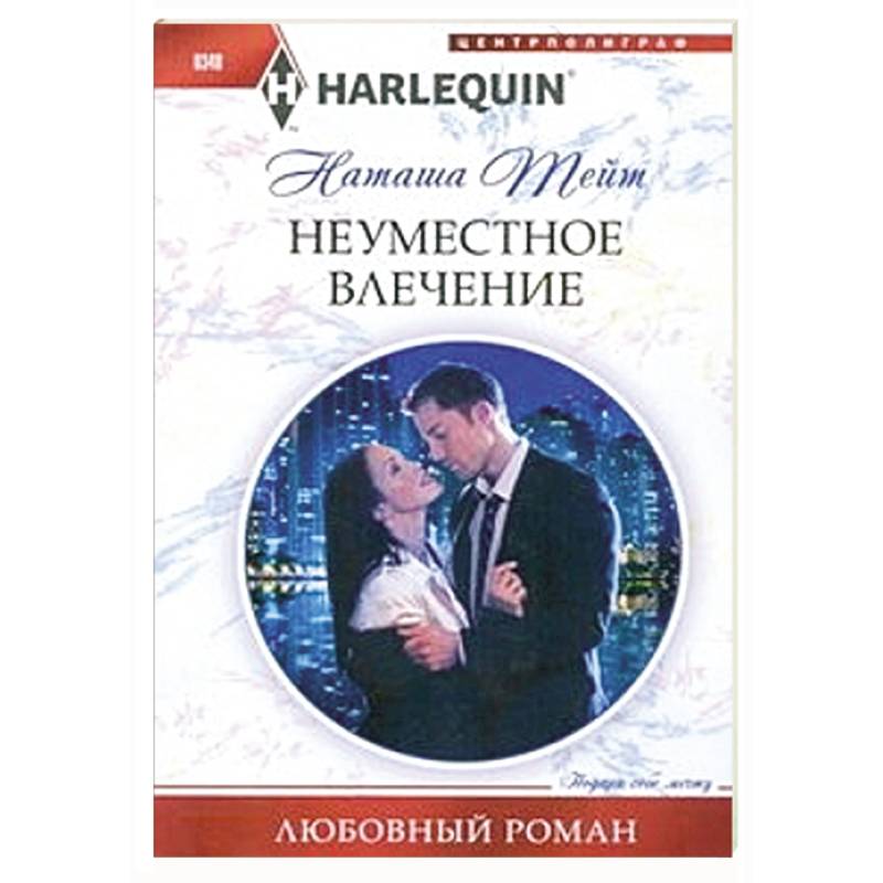 Неуместное влечение Неуместное влечение