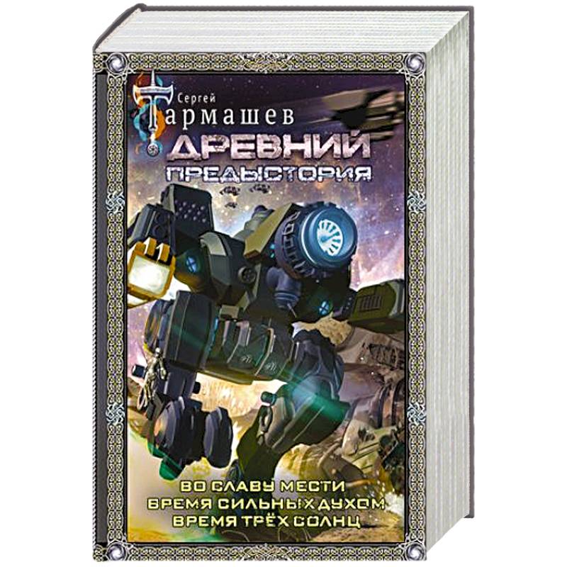 Древний. Предыстория 4-6 (подарочное издание)