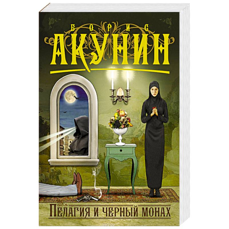 Пелагия и черный монах Пелагия и черный монах