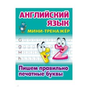 Английский язык. Пишем правильно печатные буквы Английский язык. Пишем правильно печатные буквы