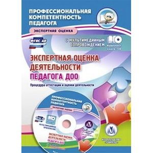Экспертная оценка деятельности педагога ДОО. Процедура аттестации и оценки деятельности. Презентация, образцы документов. ФГОС ДО + CD
