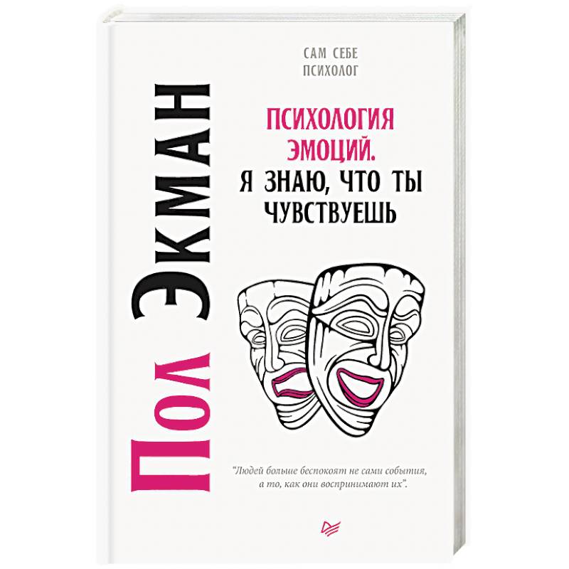 Психология эмоций. Я знаю, что ты чувствуешь Психология эмоций. Я знаю, что ты чувствуешь