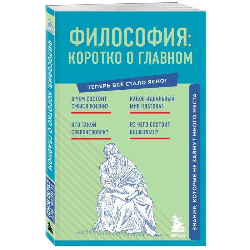 Философия. Коротко о главном. Знания, которые не займут много места (новое оформление) Философия. Коротко о главном. Знания, которые не займут много места (новое оформление)