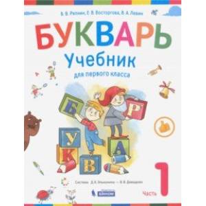 Букварь. Учебник для 1 класса начальной школы в 2-х частях. Часть 1. ФП Букварь. Учебник для 1 класса начальной школы в 2-х частях. Часть 1. ФП