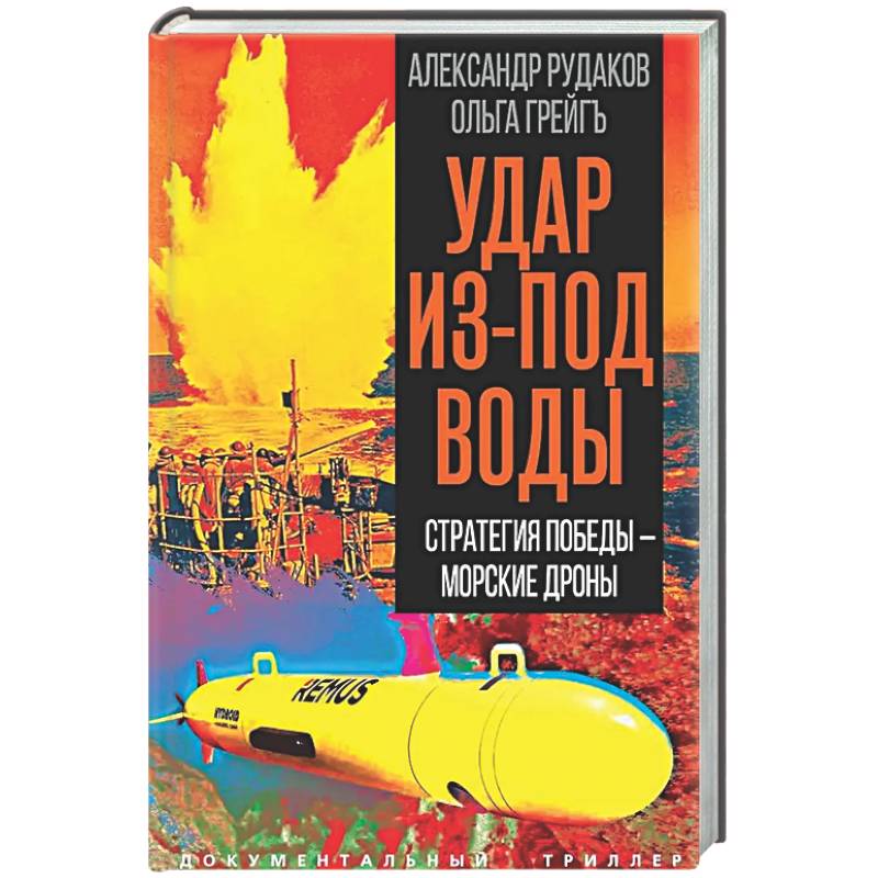 Удар из-под воды. Стратегия победы – морские дроны