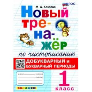Новый тренажер по чистописанию. 1 класс. Добукварный и букварный периоды. ФГОС