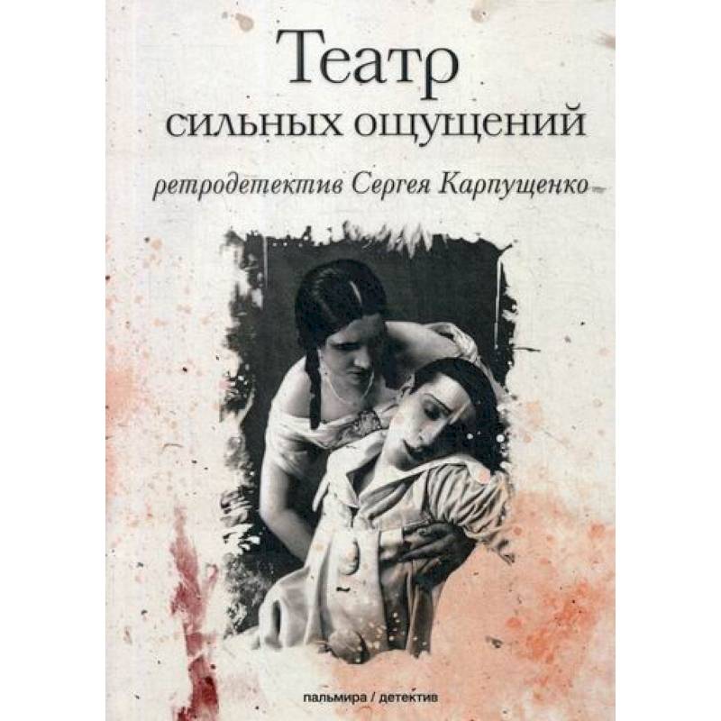 Театр сильных ощущений Театр сильных ощущений