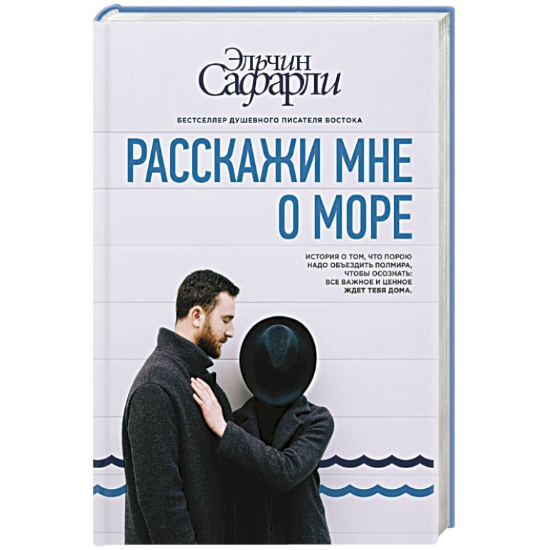 Расскажи мне о море