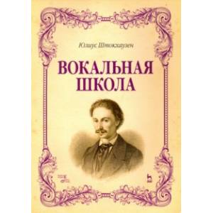Вокальная школа. Учебное пособие