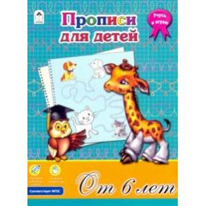 Прописи для детей от 6-ти лет. ФГОС