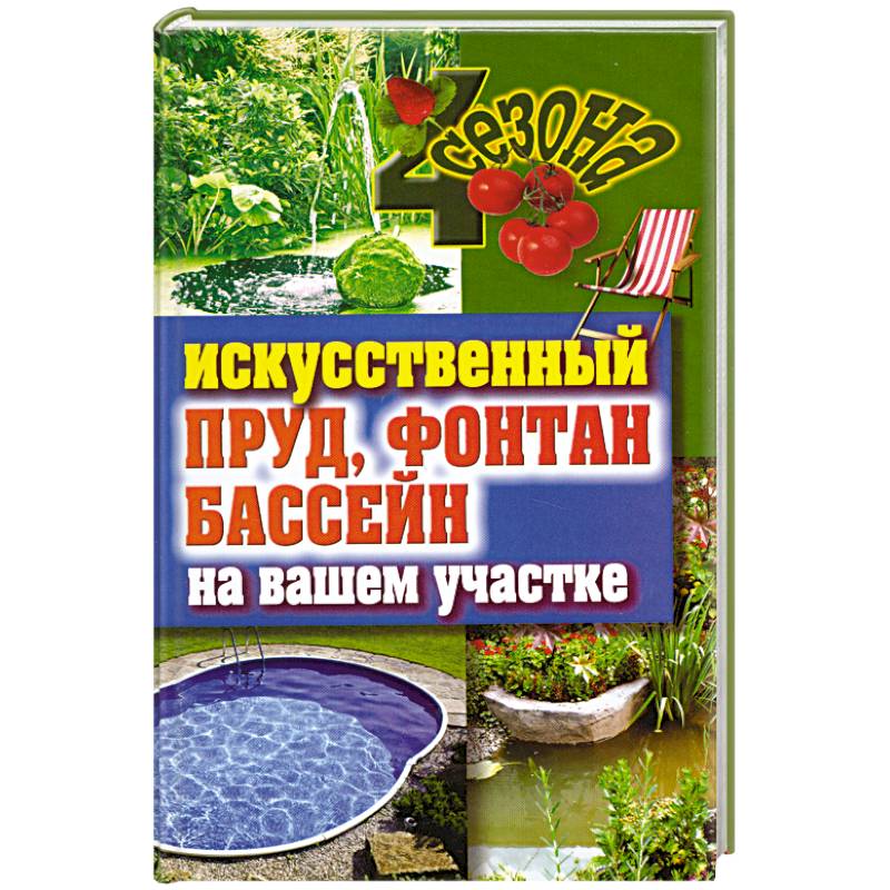 Искусственный пруд, фонтан, бассейн на вашем участке