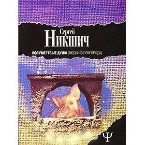 Полумертвые души (Люди из пригорода)