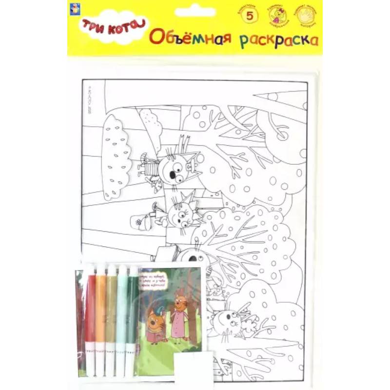 3 КОТА.Объёмная раскраска 'Пикник',Т18772