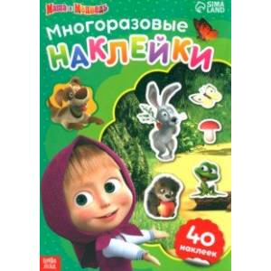 Многоразовые наклейки Путешествие Маши Многоразовые наклейки Путешествие Маши