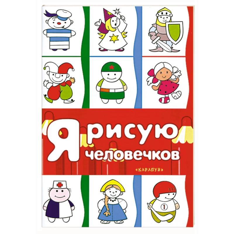 Я рисую человечков