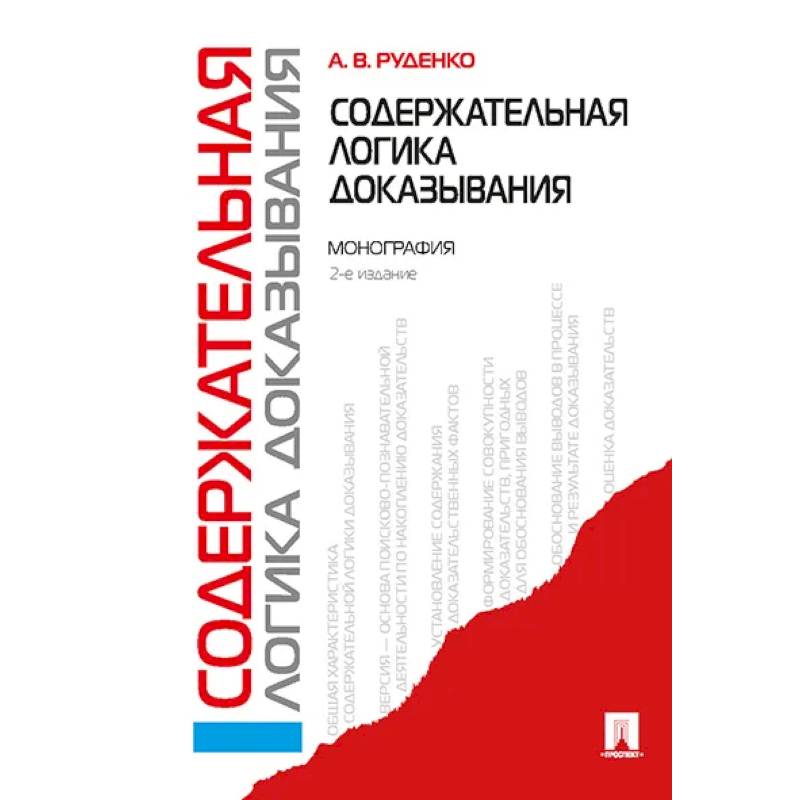 Содержательная логика доказывания. Монография