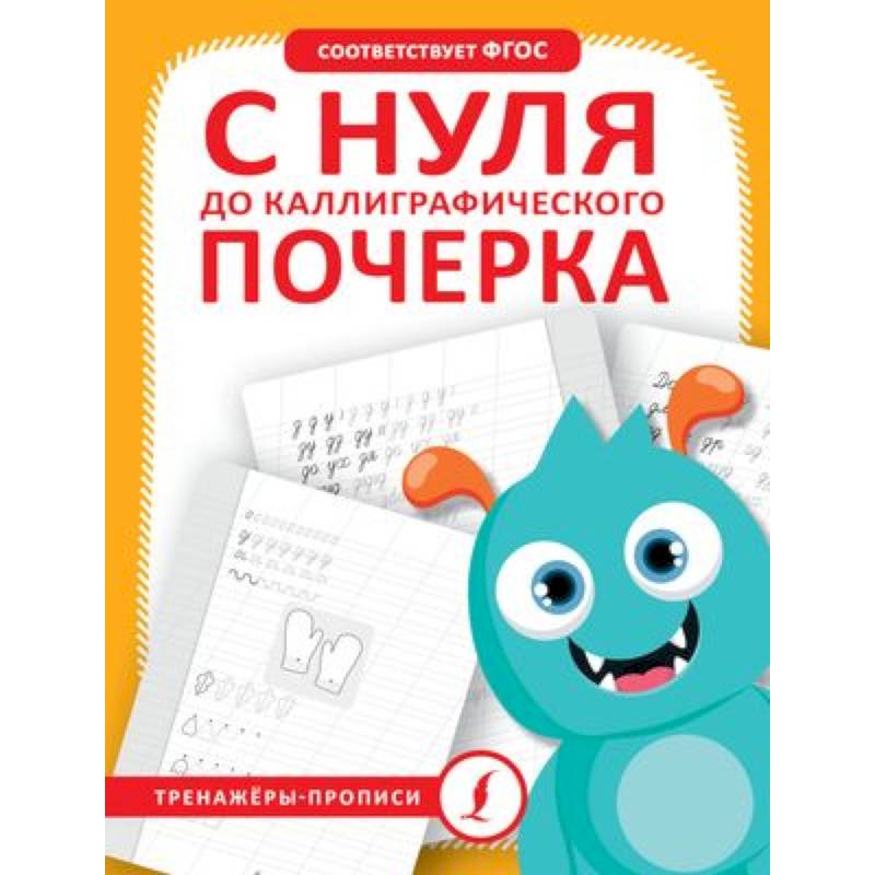 С нуля до каллиграфического почерка С нуля до каллиграфического почерка