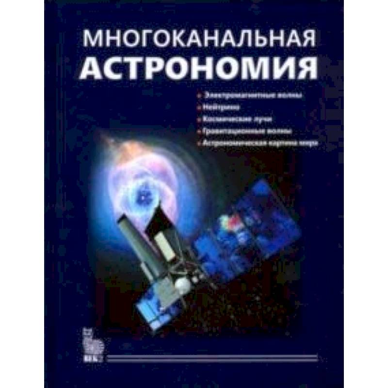 Многоканальная астрономия Многоканальная астрономия