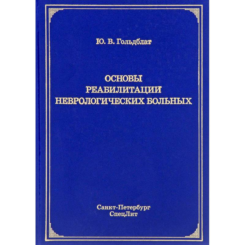 Основы реабилитации неврологических больных Основы реабилитации неврологических больных