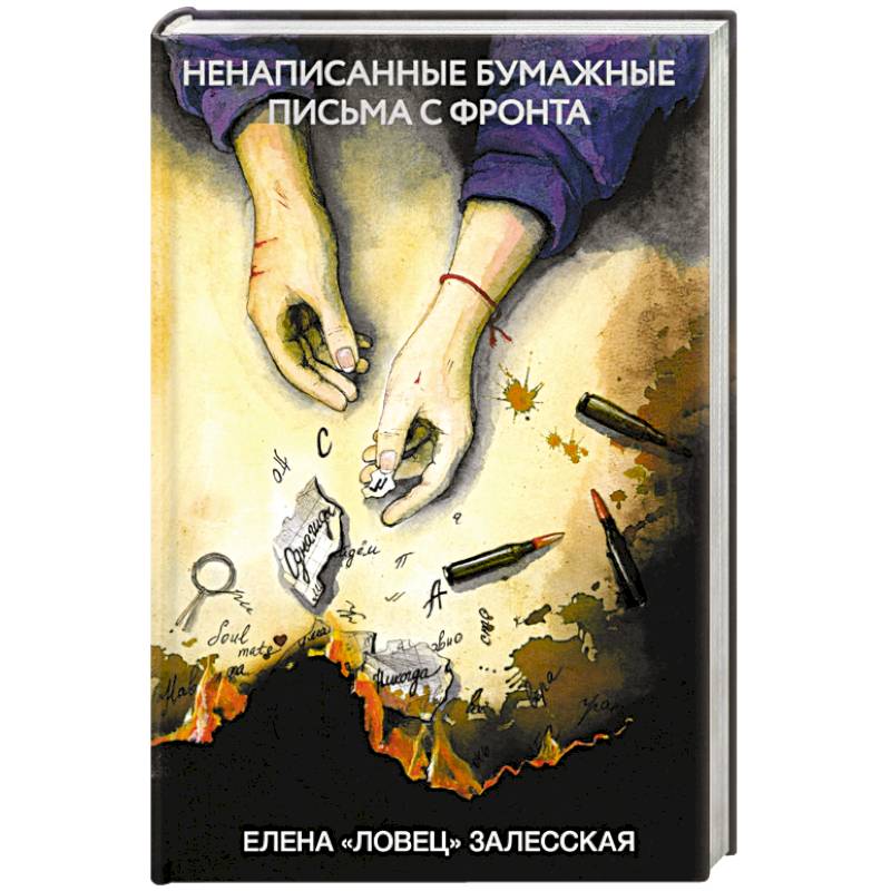 Ненаписанные бумажные письма с фронта