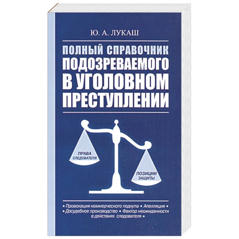 Полный справочник подозреваемого в уголовном преступлении