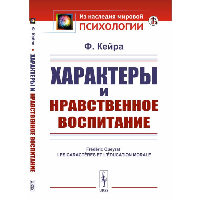 Характеры и нравственное воспитание Характеры и нравственное воспитание