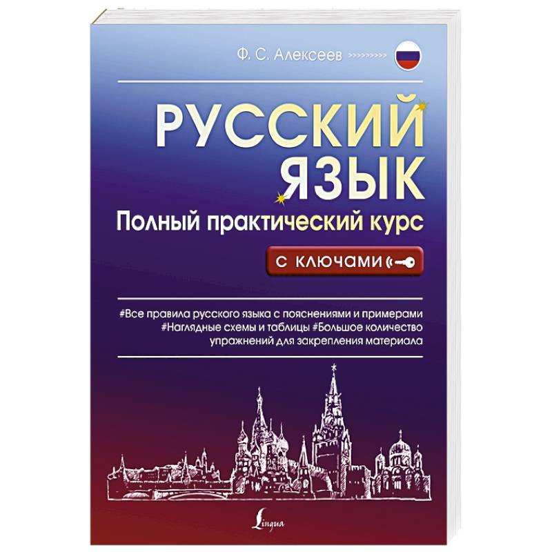 Русский язык. Полный практический курс с ключами Русский язык. Полный практический курс с ключами
