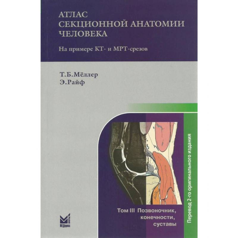 Атлас секционной анатомии человека на примере КТ- и МРТ-срезов. Том 3. Позвоночник, конечности, суставы Атлас секционной анатомии человека на примере КТ- и МРТ-срезов. Том 3. Позвоночник, конечности, суставы
