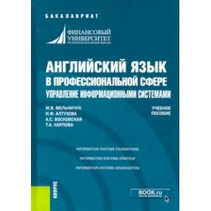 Английский язык в профессиональной сфере. Управление информационными системами. Учебное пособие Английский язык в профессиональной сфере. Управление информационными системами. Учебное пособие