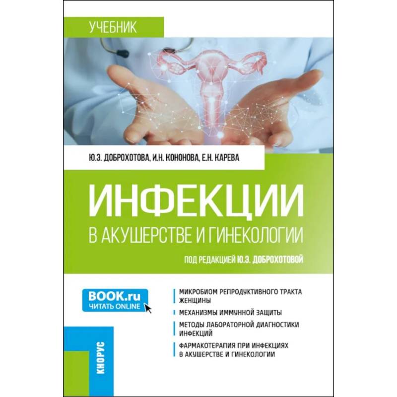 Инфекции в акушерстве и гинекологии: Учебник Инфекции в акушерстве и гинекологии: Учебник