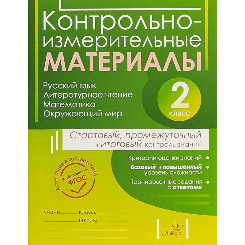 Контрольно-измерительные материалы. 2 класс Контрольно-измерительные материалы. 2 класс