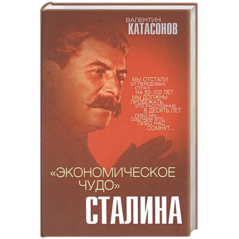 «Экономическое чудо» Сталина