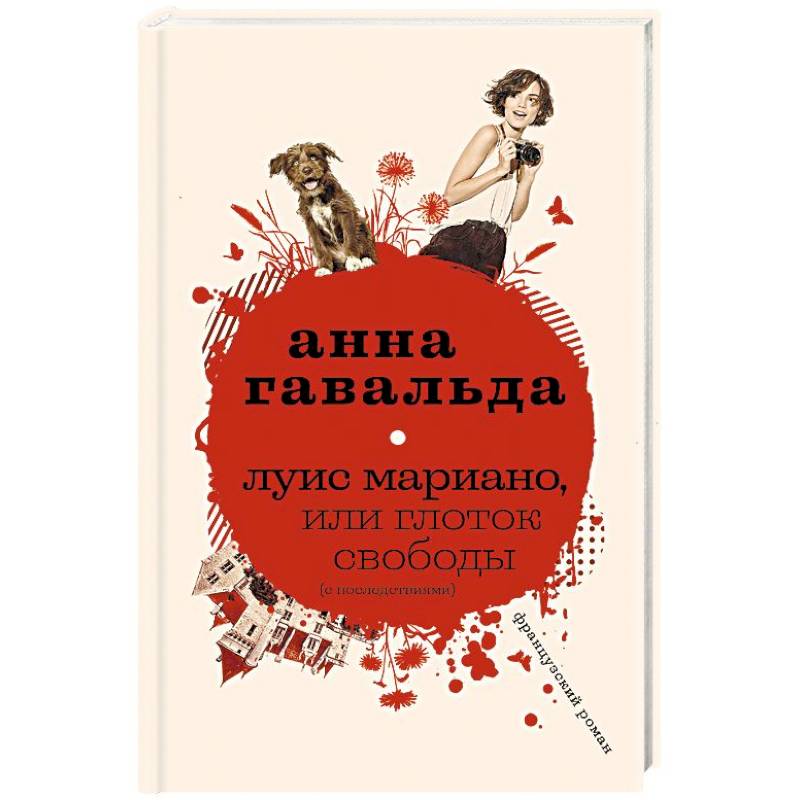 Луис Мариано, или Глоток свободы