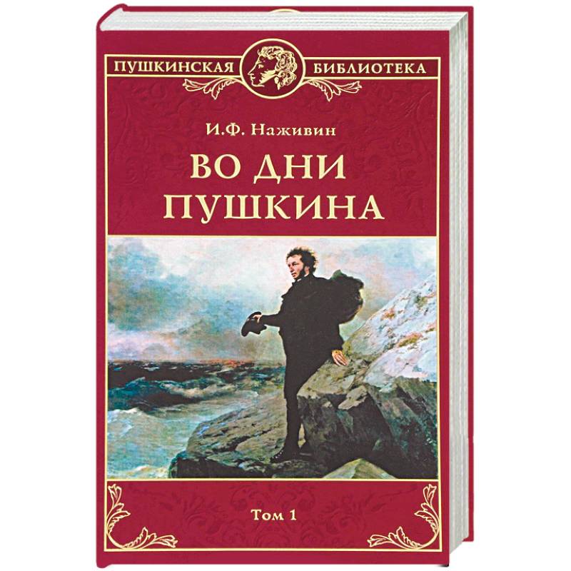 Во дни Пушкина: В 2 томах. Том 1