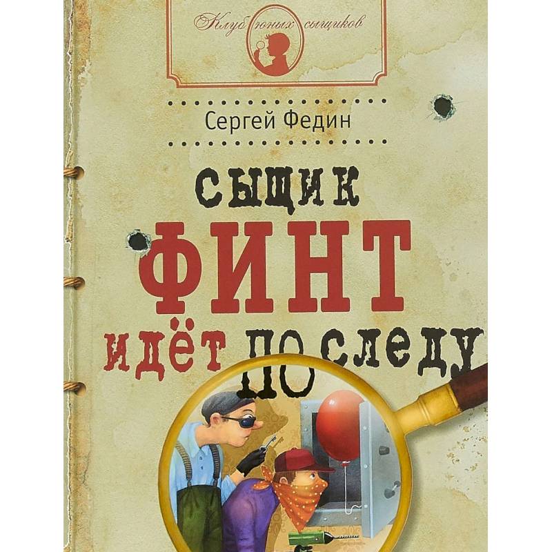 Сыщик Финт идет по следу