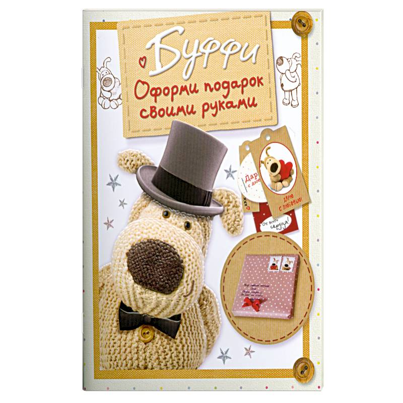 Буффи. Оформи подарок своими руками