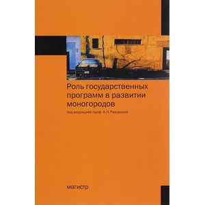 Роль государственных программ в развитии моногородов