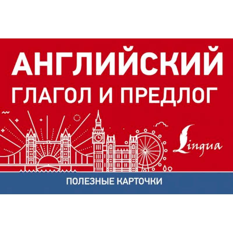 Полезные карточки. Английский глагол и предлог Полезные карточки. Английский глагол и предлог