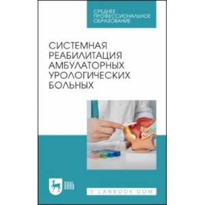 Системная реабилитация амбулаторных урологических больных. Учебное пособие для СПО