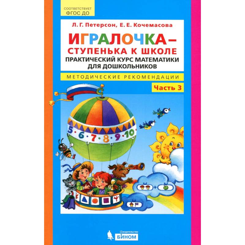 Игралочка - ступенька к школе. Практический курс математики. Методические рекомендации. Игралочка - ступенька к школе. Практический курс математики. Методические рекомендации.