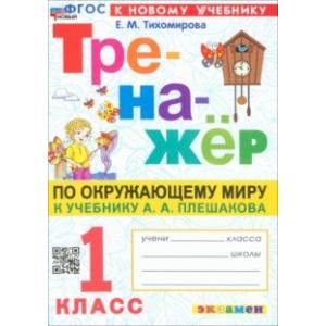 Окружающий мир. 1 класс. Тренажёр. К учебнику А. А. Плешакова. ФГОС Окружающий мир. 1 класс. Тренажёр. К учебнику А. А. Плешакова. ФГОС