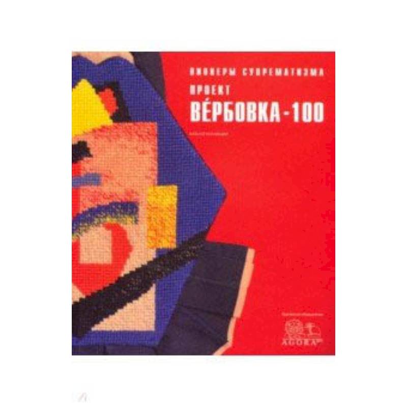 Пионеры супрематизма. Проект Вербовка - 100 Каталог