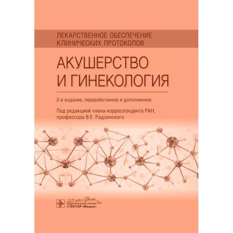 Лекарственное обеспечение клинических протоколов. Акушерство и гинекология Лекарственное обеспечение клинических протоколов. Акушерство и гинекология