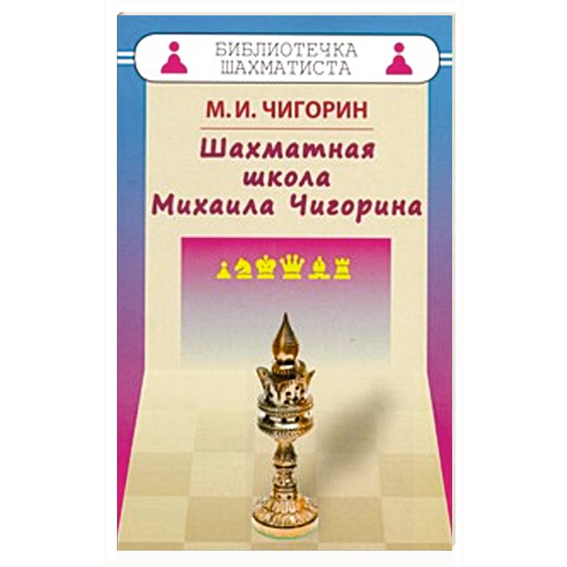 Шахматная школа Михаила Чигорина