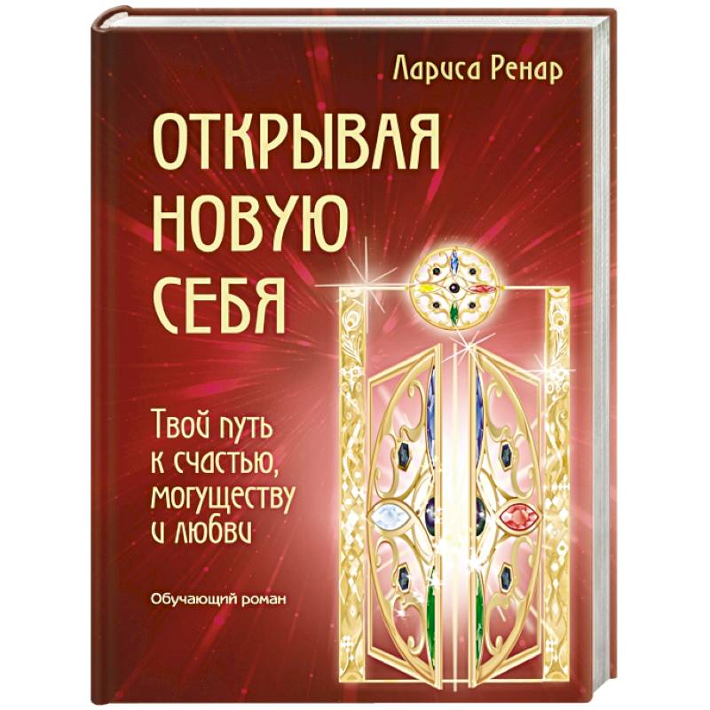 Открывая новую себя. Твой путь к счастью, могуществу и любви