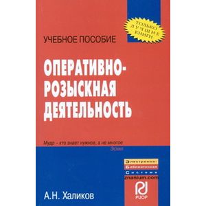 Оперативно-розыскная деятельность. Учебное пособие