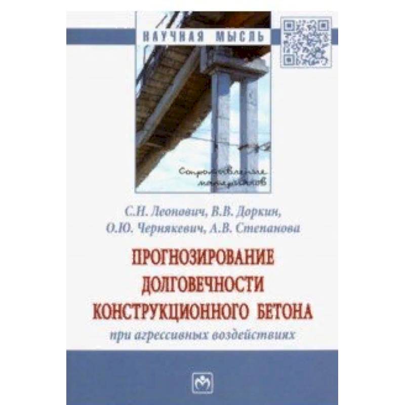 Прогнозирование долговечности конструкционного бетона при агрессивных воздействиях. Монография Прогнозирование долговечности конструкционного бетона при агрессивных воздействиях. Монография