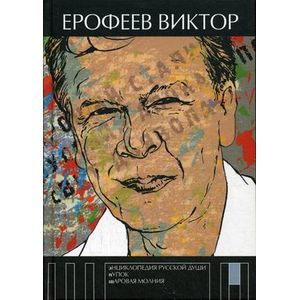 Энциклопедия русской души