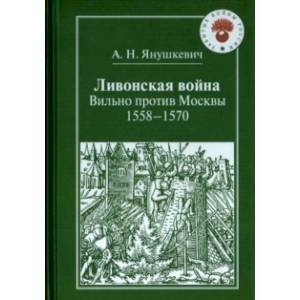 Ливонская война. Вильно против Москвы. 1558-1570 Ливонская война. Вильно против Москвы. 1558-1570
