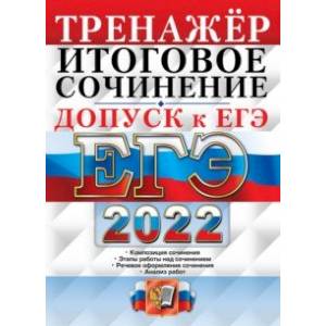 ЕГЭ 2022. Русский язык. Тренажёр. Допуск к ЕГЭ. Итоговое сочинение